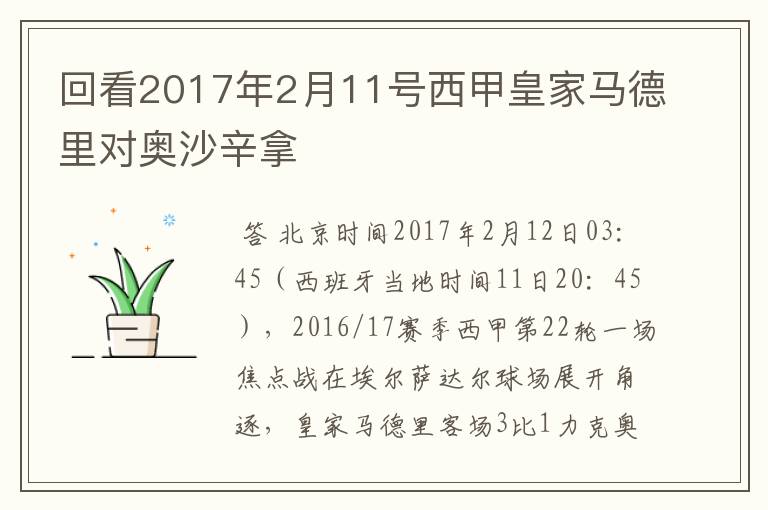 回看2017年2月11号西甲皇家马德里对奥沙辛拿