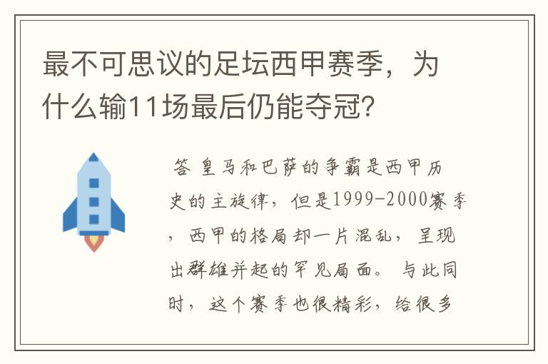 最不可思议的足坛西甲赛季，为什么输11场最后仍能夺冠？