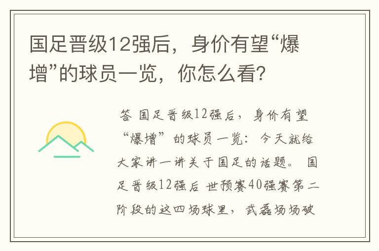 国足晋级12强后，身价有望“爆增”的球员一览，你怎么看？