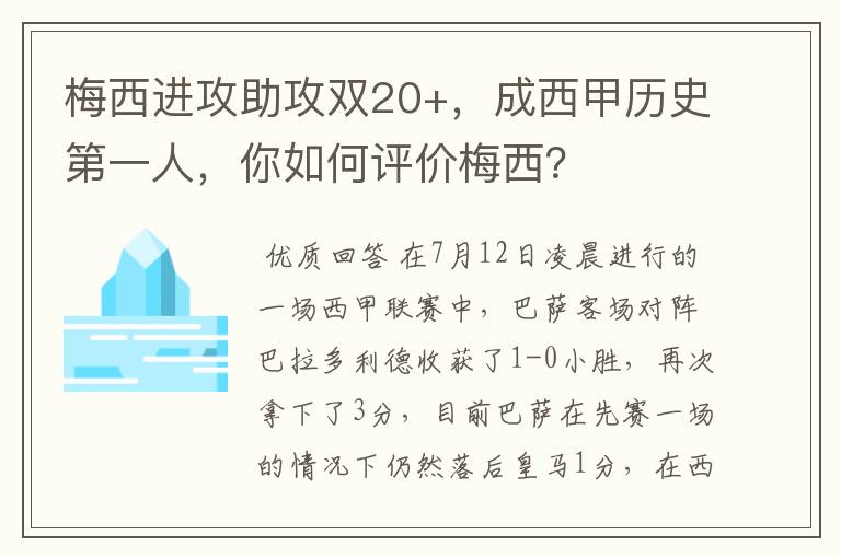 梅西进攻助攻双20+，成西甲历史第一人，你如何评价梅西？