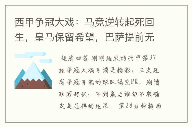 西甲争冠大戏：马竞逆转起死回生，皇马保留希望，巴萨提前无缘