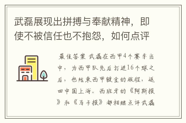 武磊展现出拼搏与奉献精神，即使不被信任也不抱怨，如何点评他在西甲表现？