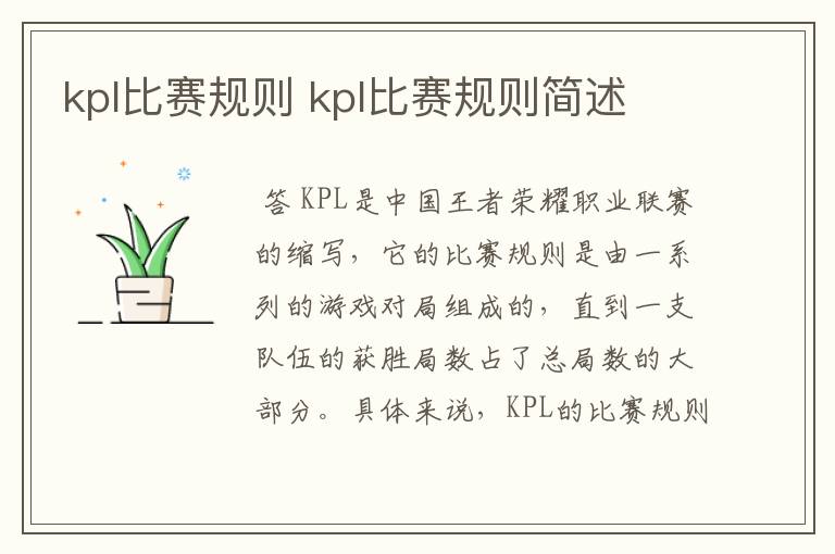 kpl比赛规则 kpl比赛规则简述