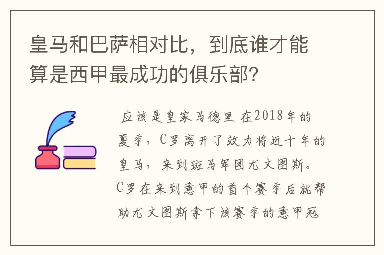 皇马和巴萨相对比，到底谁才能算是西甲最成功的俱乐部？