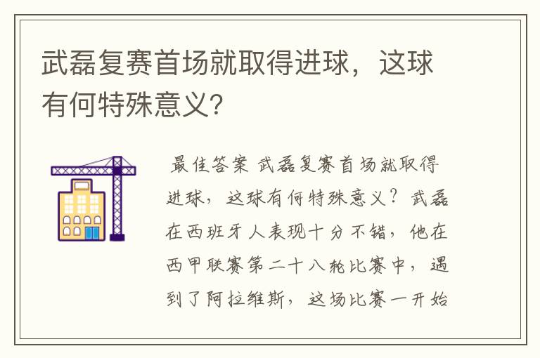 武磊复赛首场就取得进球，这球有何特殊意义？