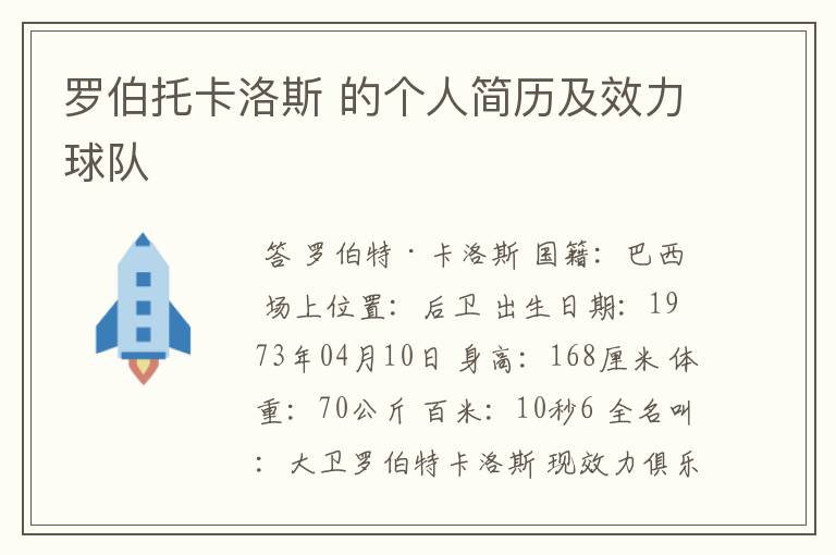 罗伯托卡洛斯 的个人简历及效力球队