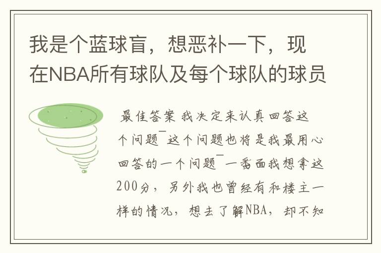 我是个蓝球盲，想恶补一下，现在NBA所有球队及每个球队的球员详细列出来