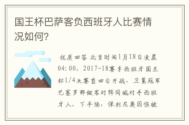 国王杯巴萨客负西班牙人比赛情况如何？