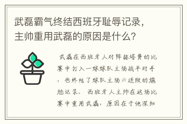 武磊霸气终结西班牙耻辱记录，主帅重用武磊的原因是什么？