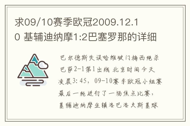 求09/10赛季欧冠2009.12.10 基辅迪纳摩1:2巴塞罗那的详细战报，国王杯2010.1.14塞维利亚0:1巴塞罗那详细战