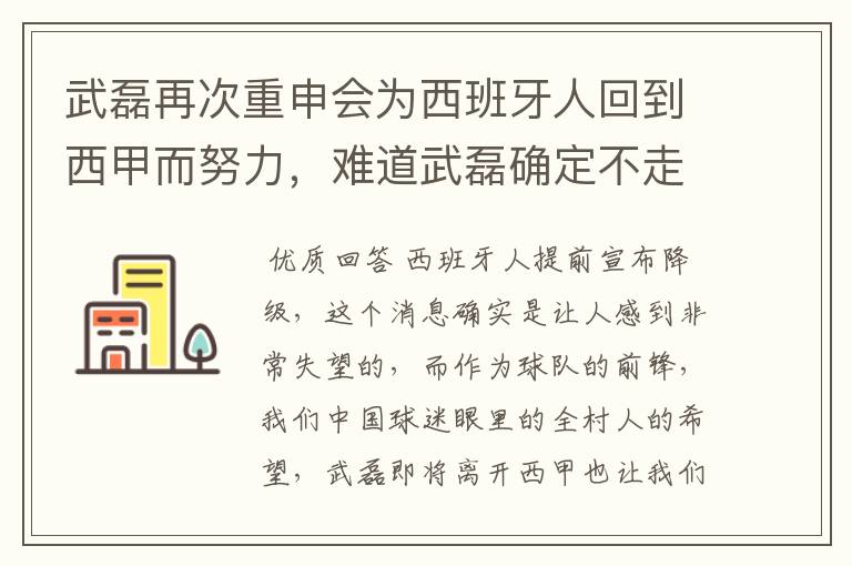 武磊再次重申会为西班牙人回到西甲而努力，难道武磊确定不走了？