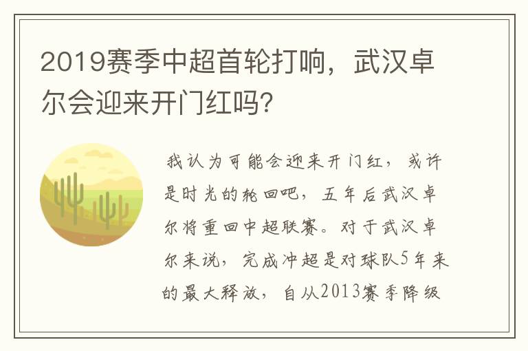 2019赛季中超首轮打响，武汉卓尔会迎来开门红吗？