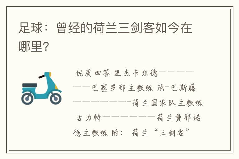 足球：曾经的荷兰三剑客如今在哪里？