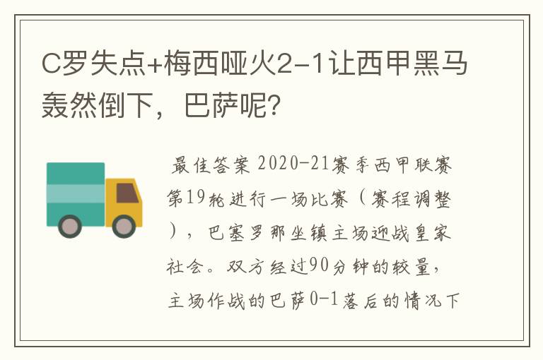 C罗失点+梅西哑火2-1让西甲黑马轰然倒下，巴萨呢？