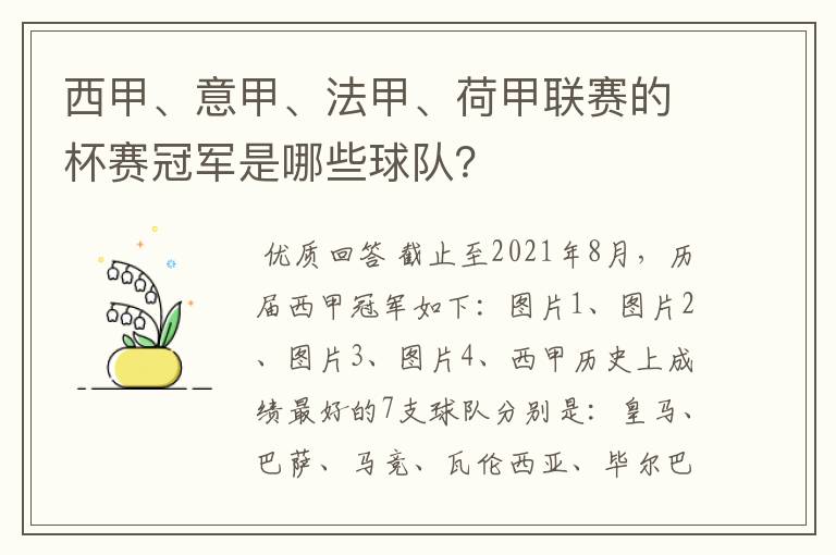 西甲、意甲、法甲、荷甲联赛的杯赛冠军是哪些球队？