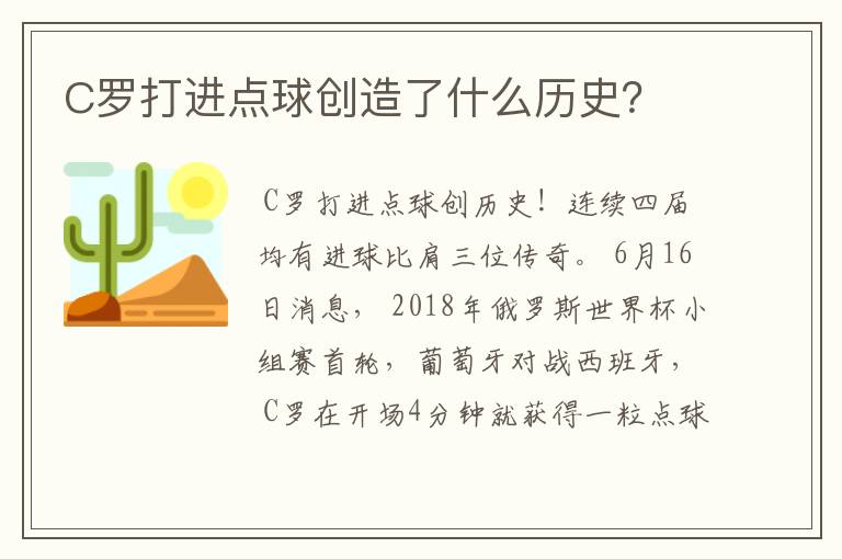 C罗打进点球创造了什么历史？