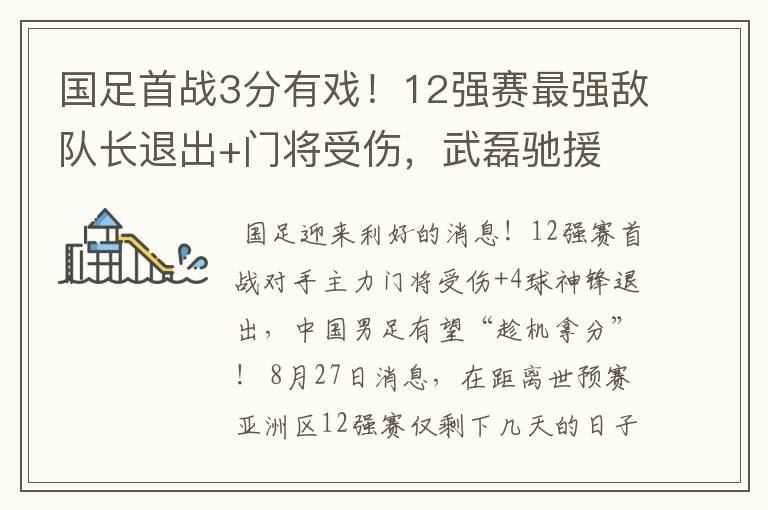 国足首战3分有戏！12强赛最强敌队长退出+门将受伤，武磊驰援