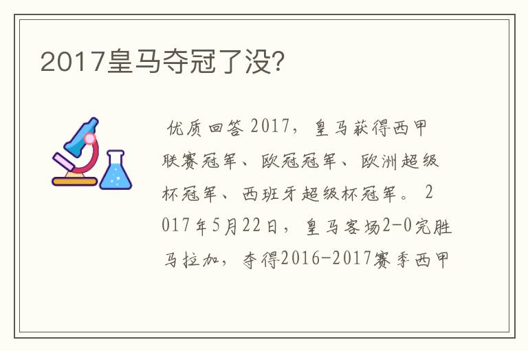 2017皇马夺冠了没？