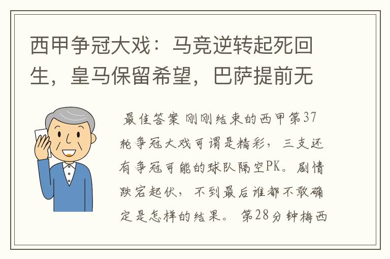 西甲争冠大戏：马竞逆转起死回生，皇马保留希望，巴萨提前无缘