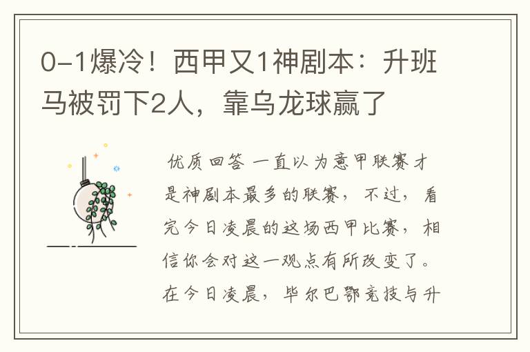 0-1爆冷！西甲又1神剧本：升班马被罚下2人，靠乌龙球赢了