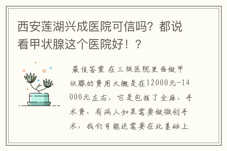 西安莲湖兴成医院可信吗？都说看甲状腺这个医院好！？