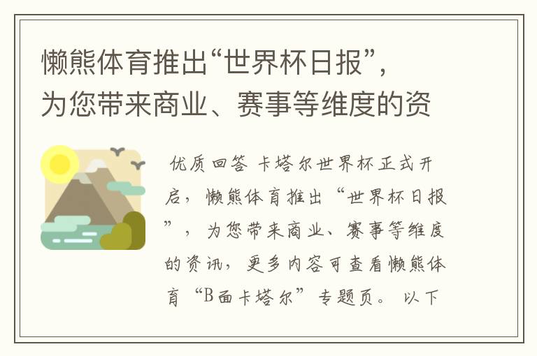 懒熊体育推出“世界杯日报”，为您带来商业、赛事等维度的资讯。