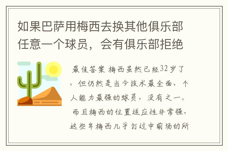 如果巴萨用梅西去换其他俱乐部任意一个球员，会有俱乐部拒绝吗？