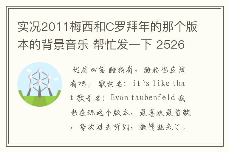 实况2011梅西和C罗拜年的那个版本的背景音乐 帮忙发一下 252666830@qq.com非常感谢