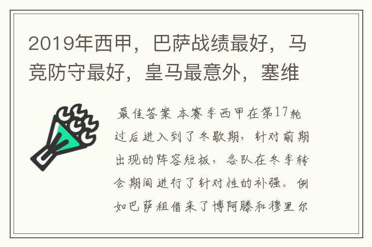 2019年西甲，巴萨战绩最好，马竞防守最好，皇马最意外，塞维最惨