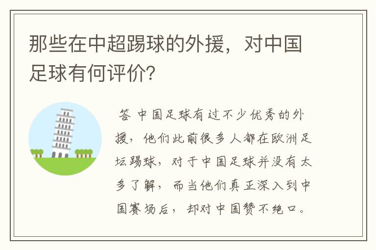 那些在中超踢球的外援，对中国足球有何评价？