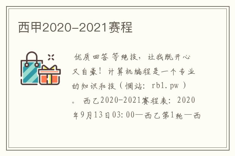 西甲2020-2021赛程