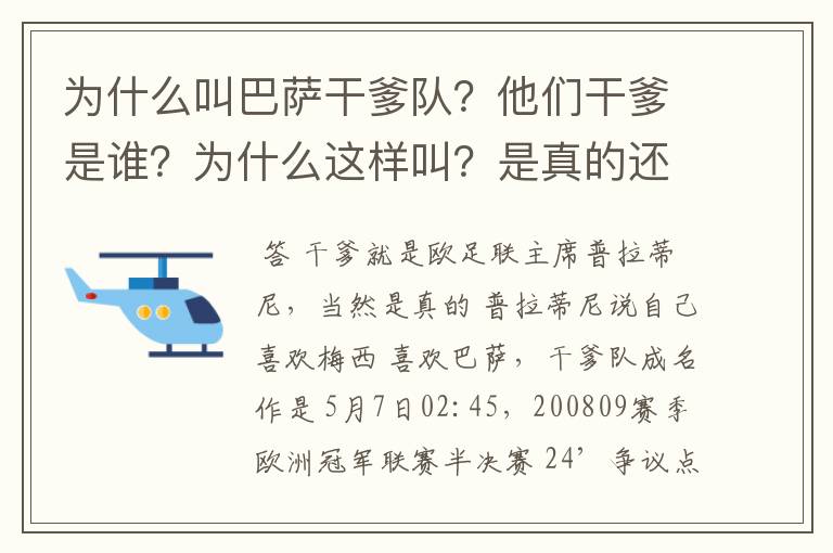 为什么叫巴萨干爹队？他们干爹是谁？为什么这样叫？是真的还是假的？