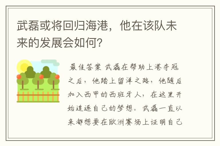 武磊或将回归海港，他在该队未来的发展会如何？