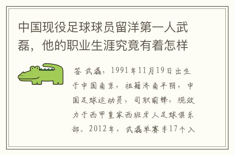 中国现役足球球员留洋第一人武磊，他的职业生涯究竟有着怎样的辉煌成就？