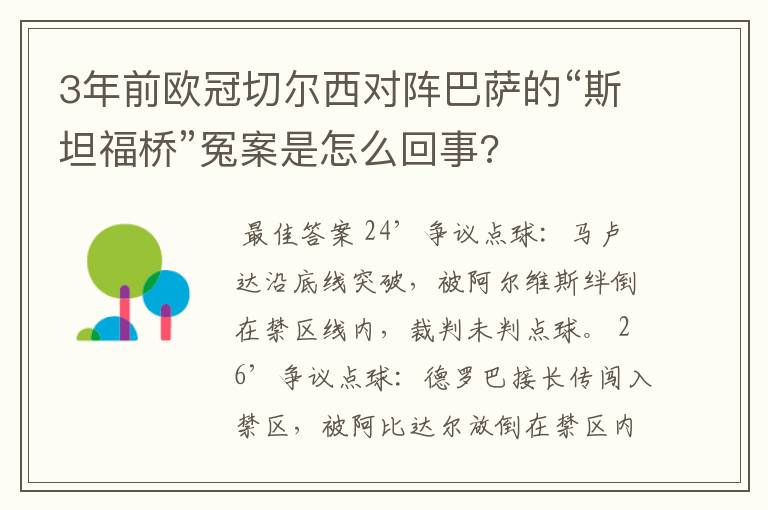 3年前欧冠切尔西对阵巴萨的“斯坦福桥”冤案是怎么回事?