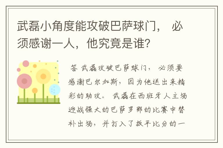 武磊小角度能攻破巴萨球门， 必须感谢一人，他究竟是谁？