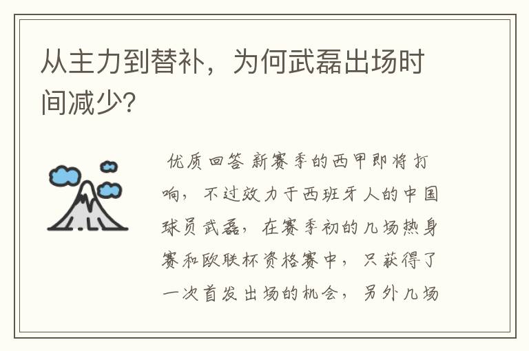 从主力到替补，为何武磊出场时间减少？