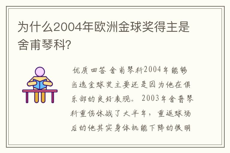 为什么2004年欧洲金球奖得主是舍甫琴科？