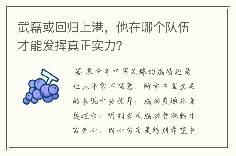 武磊或回归上港，他在哪个队伍才能发挥真正实力？