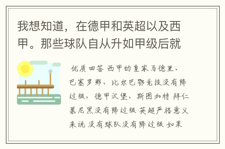 我想知道，在德甲和英超以及西甲。那些球队自从升如甲级后就从没有降过级？