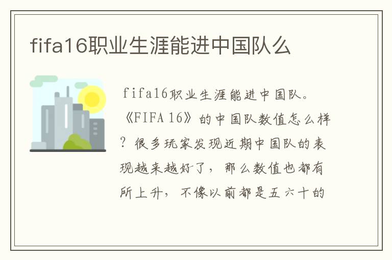 fifa16职业生涯能进中国队么