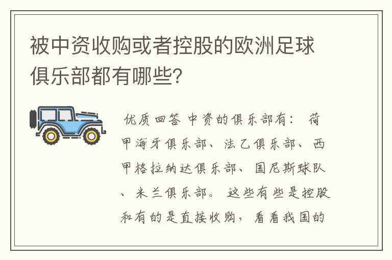 被中资收购或者控股的欧洲足球俱乐部都有哪些？