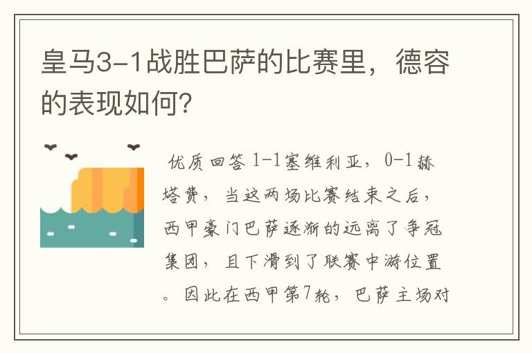 皇马3-1战胜巴萨的比赛里，德容的表现如何？