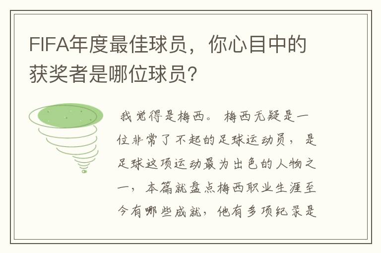 FIFA年度最佳球员，你心目中的获奖者是哪位球员？