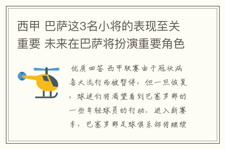 西甲 巴萨这3名小将的表现至关重要 未来在巴萨将扮演重要角色