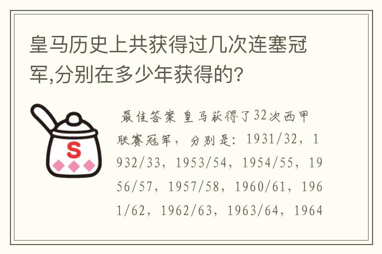 皇马历史上共获得过几次连塞冠军,分别在多少年获得的?