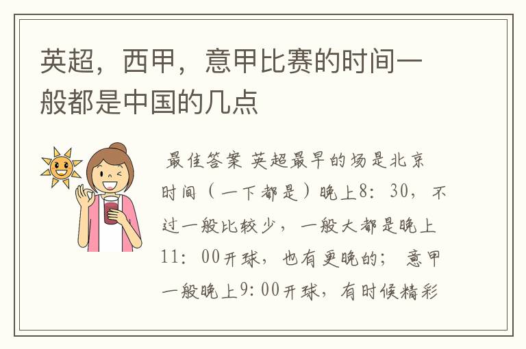 英超，西甲，意甲比赛的时间一般都是中国的几点