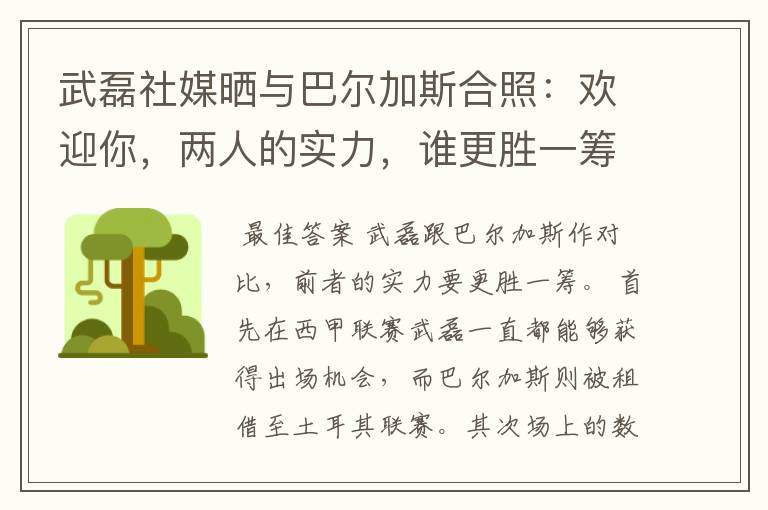 武磊社媒晒与巴尔加斯合照：欢迎你，两人的实力，谁更胜一筹？