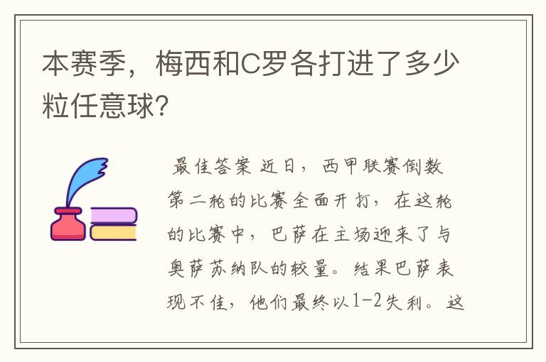 本赛季，梅西和C罗各打进了多少粒任意球？