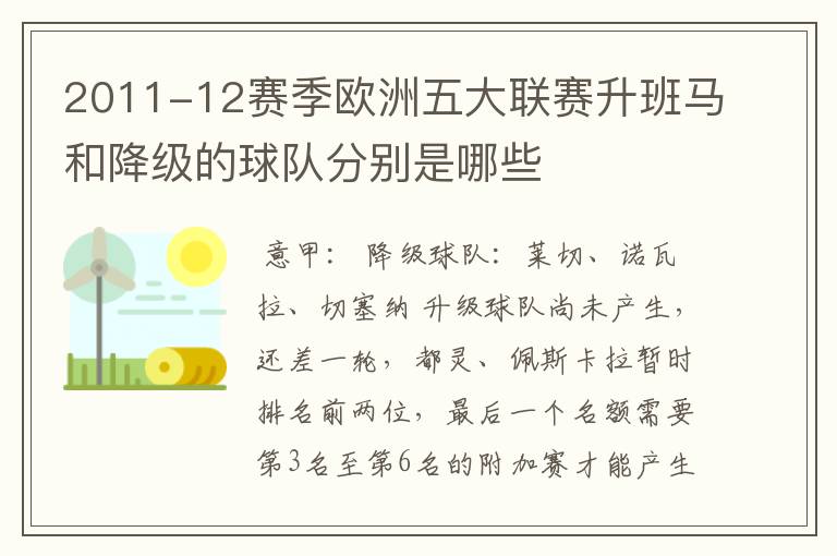 2011-12赛季欧洲五大联赛升班马和降级的球队分别是哪些